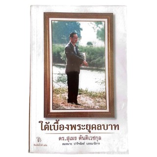 หนังสือในหลวง ร.9 ใต้เบื้องพระยุคลบาท :ดร.สุเมธ ตันติเวชกุล