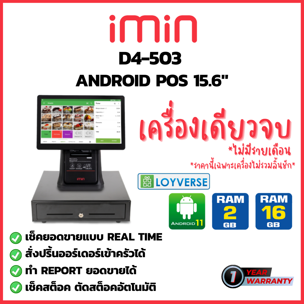 เครื่องคิดเงิน เครื่องแคชเชียร์ All in one POS Android iMin รุ่น D4-503 หน้าจอสัมผัส ขนาด 15.6" ปริ้