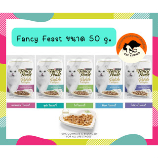 Purina Fancy Feast Petite Delights อาหารเปียกแมว แฟนซีฟีสต์ ขนาด 50 g.