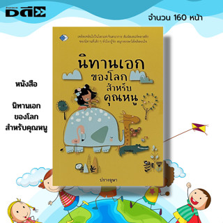 หนังสือ นิทานเอก ของโลก สำหรับคุณหนู : นิทาน นิทานอีสป นิทานก่อนนอน นิทานเด็กดี นิทานสอนใจ นิทานพื้นบ้าน