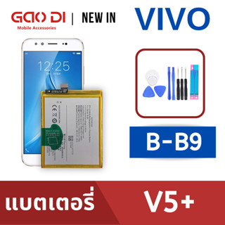 แบตเตอรี่่ / Battery / Batt / แบตVIVO สำหรับ V5+ / V5 Plus (B-B9) แถมฟรีชุดไขควง+กาวติดแบต