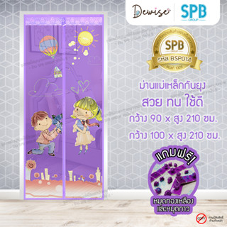 ม่านประตูแม่เหล็กกันยุง SPB ลายขอแต่งงาน มุ้งกันยุง Magnetic Screen Door ติดตั้งง่าย แถมฟรี‼หมุดทองเหลือง+หมุดกาว