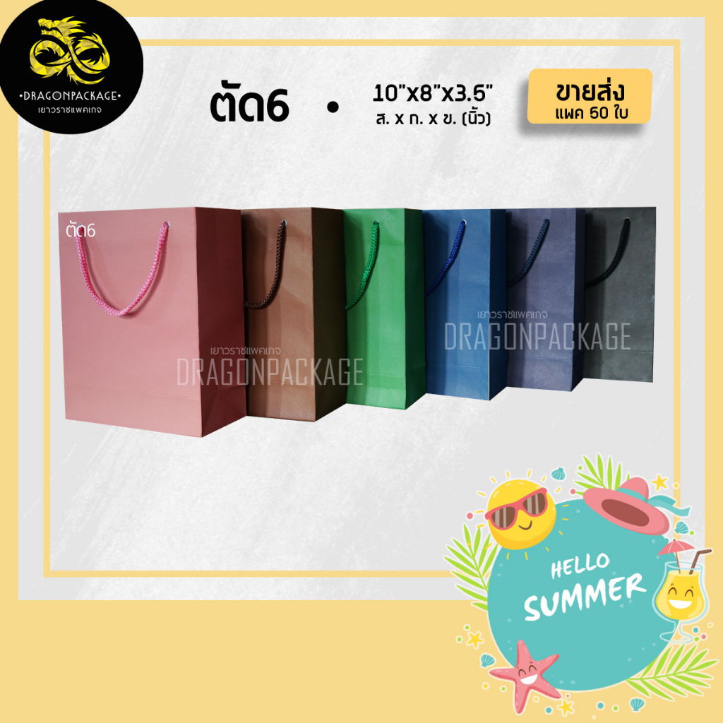 [ ตัด6 ถุงสีเชือกสี ขายส่ง ] ถุงกระดาษหลากสี รุ่นประหยัด 10"x8"x3.5" - 1 แพค (50ใบ)