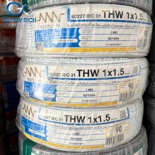 Triple N สายไฟ รุ่น 60227 IEC 01(THW) 1x1.5 SQ.MM. ขนาด 90 เมตร สายไฟ NNN