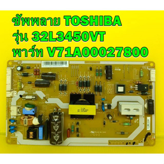 ซัพพลาย TOSHIBA รุ่น 32L3450VT / 32P2300VT / 29P2300VT พาร์ท  V71A00027800 อะไหล่ของแท้ถอด มือ2 เทสไห้แล้ว