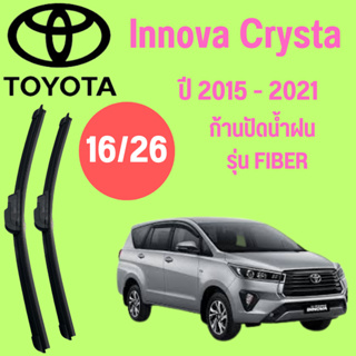 ก้านปัดน้ำฝน Toyota lnnova Crysta รุ่น FIBER (16/26) ปี 2015-2021 ที่ปัดน้ำฝน ใบปัดน้ำฝน (16/26) ปี 2015-2021 1 คู่