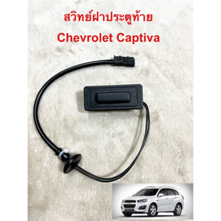 สวิทย์ฝาประตูท้าย Chevrolet Captiva