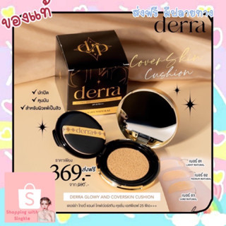 คุชชั่นเดอร์ร่า Derra Glowy and Coverskin Cushion คุชชั่นเนื้อกึ่งแมตต์ ผิวสวย ปกปิดดี อันเดอโทนเหลือง