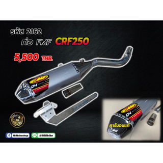 ชุดคอท่อ+ปลายท่อ FMF  (ปลายคาร์บอนแท้)CRF250 2162