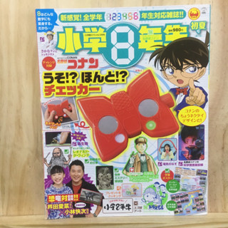 [JP] นิตยสารเด็ก โดราเอม่อน โคนัน  小学8年生 初夏号 2018年 05月号