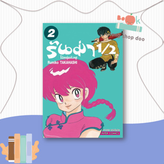 หนังสือ รันม่า 1/2 ไอ้หนุ่มกังฟู ล.2#มังงะ-MG,Takahashi Rumiko,Siam Inter Comics