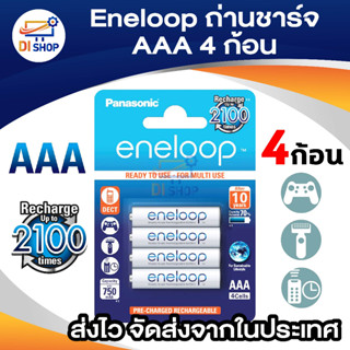 Eneloop ถ่านชาร์จ  Eneloop AAA (4 ก้อน)