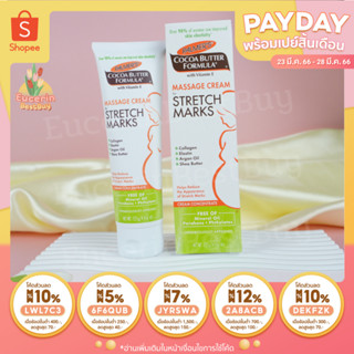 Palmers Cocoa Butter Formula Massage Cream for stretch marks 125g หมดอายุ 06/2025