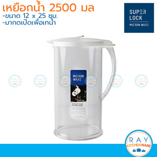 Micronware เหยือกน้ำอะคริลิก 2.5 ลิตร 5528 Super Lock เหยือกเสริฟน้ำ เหยือกพลาสติก เหยือกใส่น้ำ เหยือกเทน้ำ