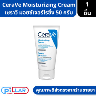 CERAVE Moisturising Cream ครีม บำรุงผิวแห้ง หน้าและผิวกาย เนื้อเข้มข้น สำหรับผิวแห้ง-แห้งมาก ขนาด 50 ml