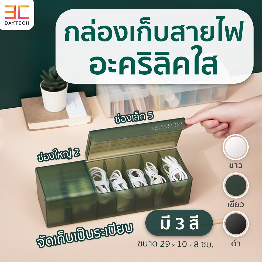 เก็บสายไฟอะคริลิคใส กล่องเก็บสายชาร์ทมือถือ กล่องจัดระเบียบ 3 สี