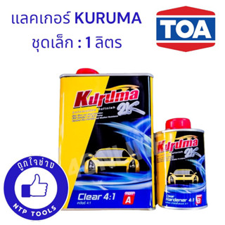 ทีโอเอ TOA KURUMA 2K เคลียร์ 4:1 ขนาด 1 ลิตร ชุดเล็ก (NTP)