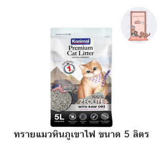 ใหม่ Kanimal Zeolite Premium HYPOALLERGENIC ทรายแมวหินภูเขาไฟ ขนาด 5 ลิตร