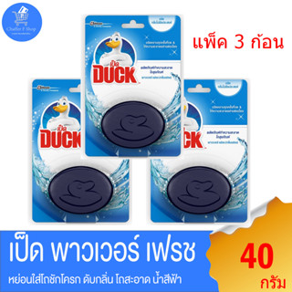 เป็ด ก้อนฟ้า เป็ด พาวเวอร์ เฟรช ผลิตภัณฑ์ทำความสะอาดโถสุขภัณฑ์ กลิ่นเฟรช ขนาด 40 กรัม แพ็ค 3 ก้อน