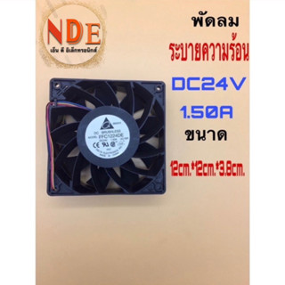 พัดลมระบายความร้อน DC 24V-1.50A ขนาด 12ซม.*12ซม*3.8ซม.สาย4เส้นระบบเทอร์โบลูกปืน