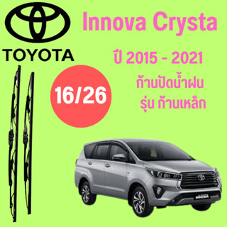 ก้านปัดน้ำฝน Toyota lnnova Crysta รุ่น ก้านเหล็ก  (16/26) ปี 2015-2021 ที่ปัดน้ำฝน ใบปัดน้ำฝน  (16/26) ปี 2015-2021 1 คู