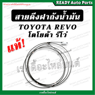 สายดึงฝาถังน้ำมัน รีโว่ REVO แท้ สำหรับรถช่วงยาว โตโยต้า รีโว่ หัวเดียว ตอนเดียว ของแท้ แท้ศูนย์ เบิกศูนย์