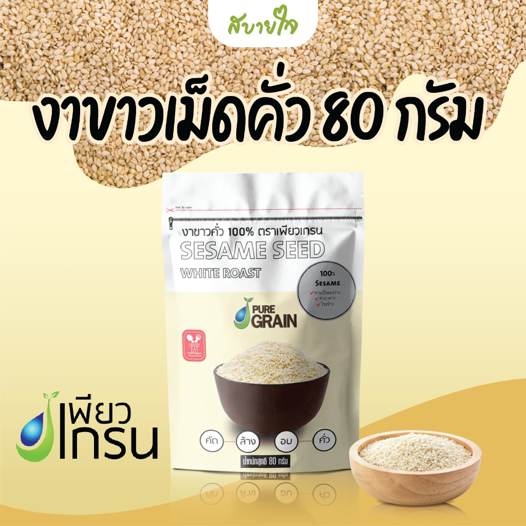 เพียวเกรน งาขาวเม็ดคั่ว 80 กรัม (เพียวเกรน)