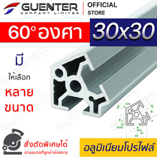 อลูมิเนียมโปรไฟล์ 30×30 60 องศา มีหลายขนาด (สั่งตัดได้) ยาวสุด 1 เมตร สินค้ามาตรฐาน คุณภาพดี ราคาถูกสุด!!!