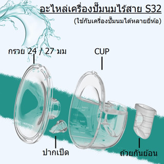 อะไหล่เครื่องปั๊มนมไร้สาย S32 สามารถใช้กับเครื่องปั๊มนมได้หลายยี่ห้อ