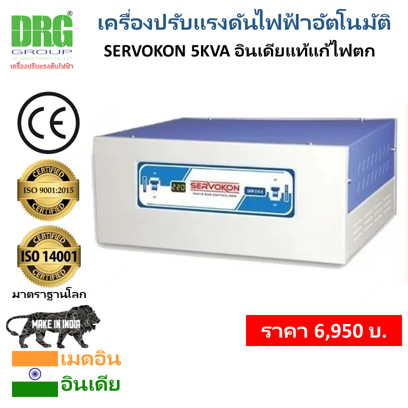 หม้อเพิ่มไฟ อัตโนมัติ Dr. Green Energy ขนาด 5KVA รุ่นเซอร์โวคอน พร้อมส่ง - Dr. Green Energy 5 KVA(SK