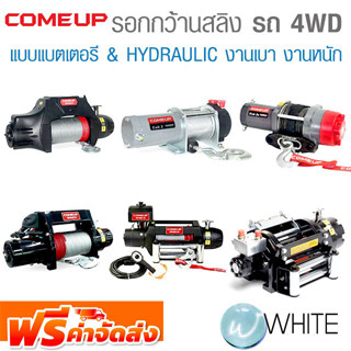 รอกกว้านสลิง แบบ DC แบตเตอรี่ และ HYDRAULIC สำหรับ งานเบา และงานหนัก รถ 4WD ยี่ห้อ COME UP จัดส่งฟรี!!!