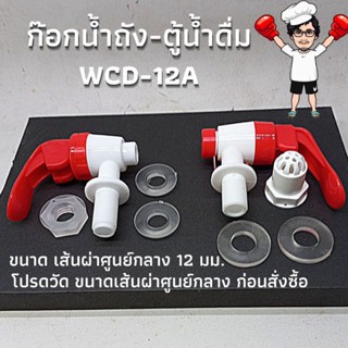 WCD-12A ก๊อกน้ำพลาสติก ขนาดเล็ก 12มม. สำหรับตู้น้ำดื่ม ถังน้ำดื่ม ถังพลาสติกเจาะเอง ควรวัดขนาดก่อนทำการสั่งซื้อ