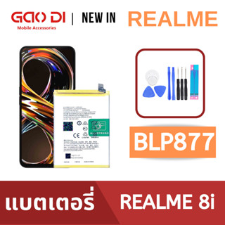 แบตเตอรี่่ / Battery / Batt / แบตOPPO สำหรับ Realme8i (BLP877) แถมฟรีชุดไขควง+กาวติดแบต