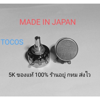 TOCOS RV24YN B502 5Kของแท้จากญี่ปุ่น potentiometer รับประกันของแท้100%