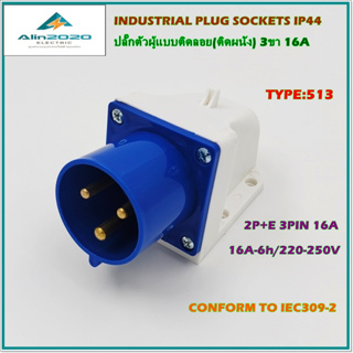 TYPE:513 INDUSTRIAL PLUG SOCKET เพาเวอร์ปลั๊ก ปลั๊กอุตสาหกรรม ปลั๊กตัวผู้ติดลอย(ติดผนัง) 2P+E 3ขา16A 220V IP44 พร้อมส่ง