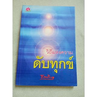 วิถีแห่งความดับทุกข์ - ธรรมรักษา