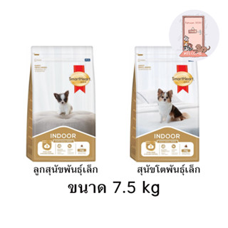 ใหม่ Smartheart Gold Indoor อาหารสุนัข สูตรเลี้ยงในบ้าน ขนาด 7.5 kg