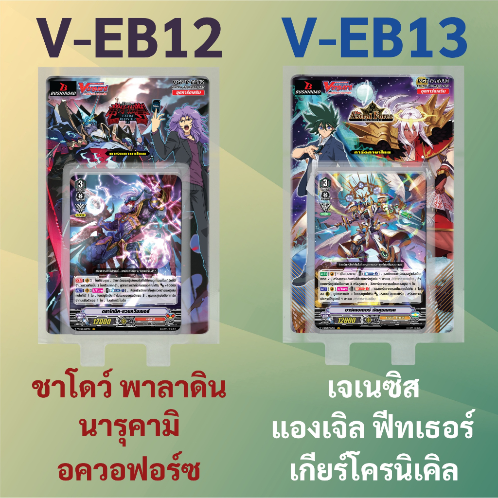 แวนการ์ด V-EB12 ชาโดว์ พาลาดิน นารุคามิ อควอฟอร์ซ V-EB13 เจเนซิส แองเจิล ฟีทเธอร์ เกียร์โครนิเคิล