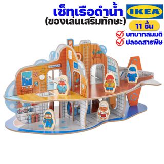 IKEA เซ็ทของเล่นเรือดำน้ำของเล่นสำหรับเด็ก อิเกียแท้