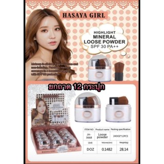 Hasaya Girl Highlight loose powder 12 กระปุก ผงไฮไลท์เนื้อละเอียด