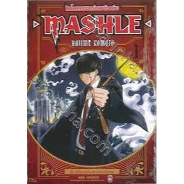 หนังสือMASHLE ศึกโลกเวทมนตร์คนพลังกล้าม ล.1ใหม่