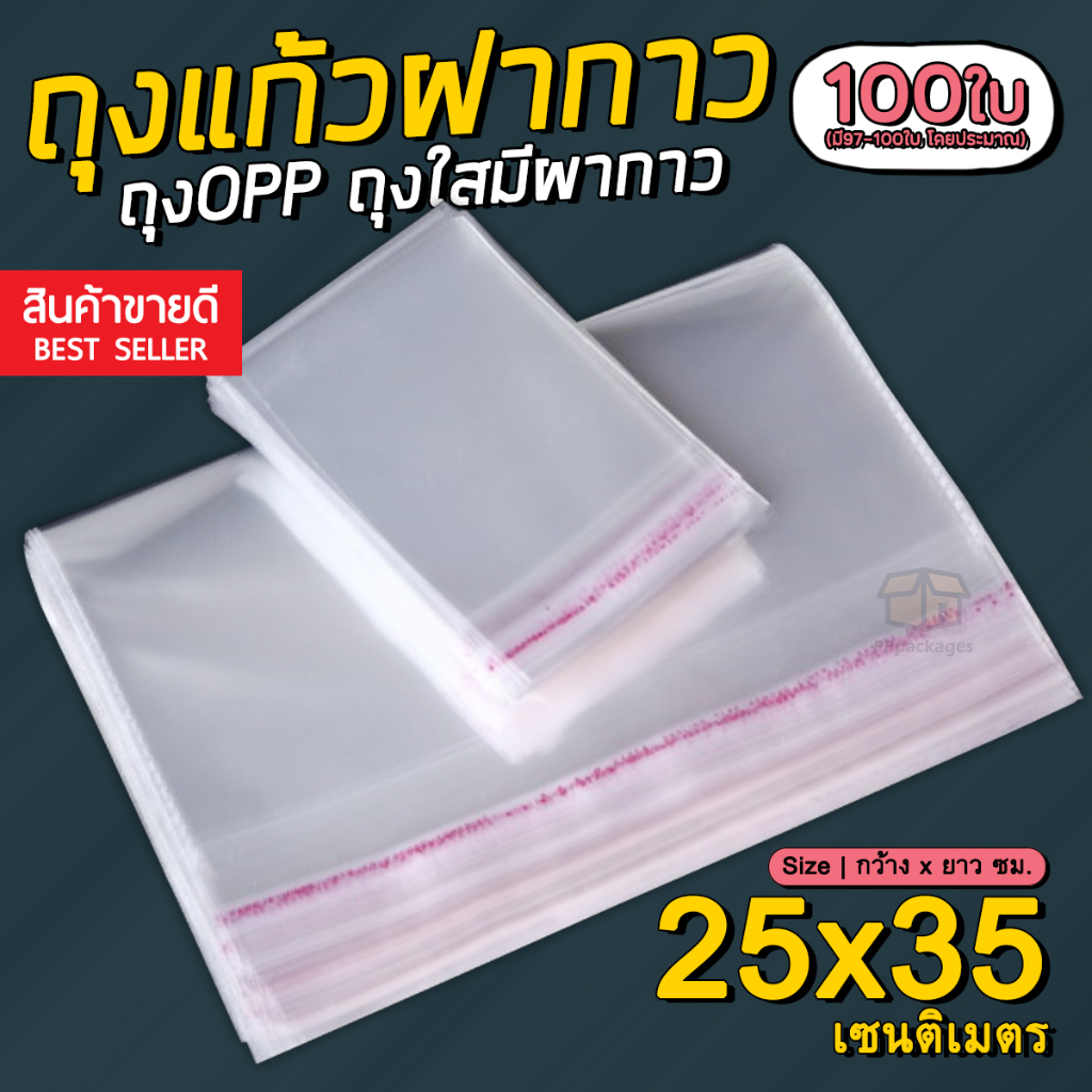 ถุงแก้วฝากาวOPP ขนาด 25x35 cm. (แพค100ใบ) ซองพลาสติกใส
