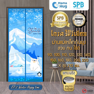 ม่านประตูแม่เหล็กกันยุง SPB ลายหมีขาว ม่านแม่เหล็กกันยุงพรีเมี่ยม Magnetic Screen Door ติดตั้งง่าย แถมฟรี‼ แถบตีนตุ๊กแก