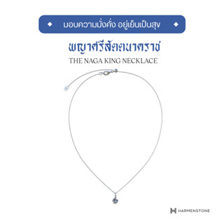 [ปลุกเสกจากลานพญาศรีสัตตนาคราช] Harmenstone - สร้อยคอมงคลเงินแท้พร้อมชาร์มองค์พญานาคราช