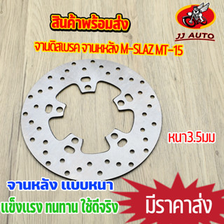จานดิสเบรค จานหหลัง M-SLAZ  MT-15 จานดิสเบรคหลัง  จาน เบรค เอ็มสเเลช ยามาฮ่า เบรคหน้า จานดิส  หนา 3.5มิล พร้อมส่ง