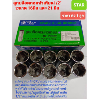 STAR  ลูกบล็อคถอดหัวเทียน ขนาด 16 มิล   (6 เหลี่ยม) SPARK PLUG SOCKET ลูกบล็อต