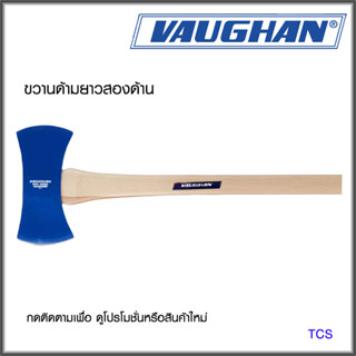 ขวานสองหน้าชนิด (ด้ามยาว) VAUGHAN รุ่น - 32201