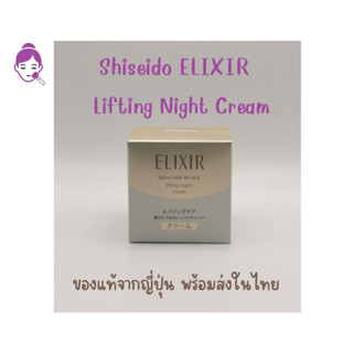 ของแท้ พร้อมส่งในไทย Elixir Skin Care by Age Lifting Night Cream 40 g ครีมลดริ้วรอย