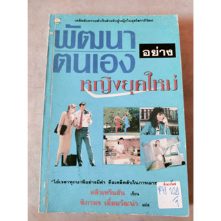 พัฒนาตนเองอย่างหญิงยุคใหม่ By หลิวเหวินชัน