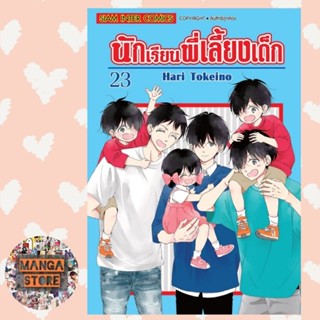 นักเรียนพี่เลี้ยงเด็ก เล่ม 1-23 ล่าสุด (พิมพ์ใหม่) มือ 1 พร้อมส่ง